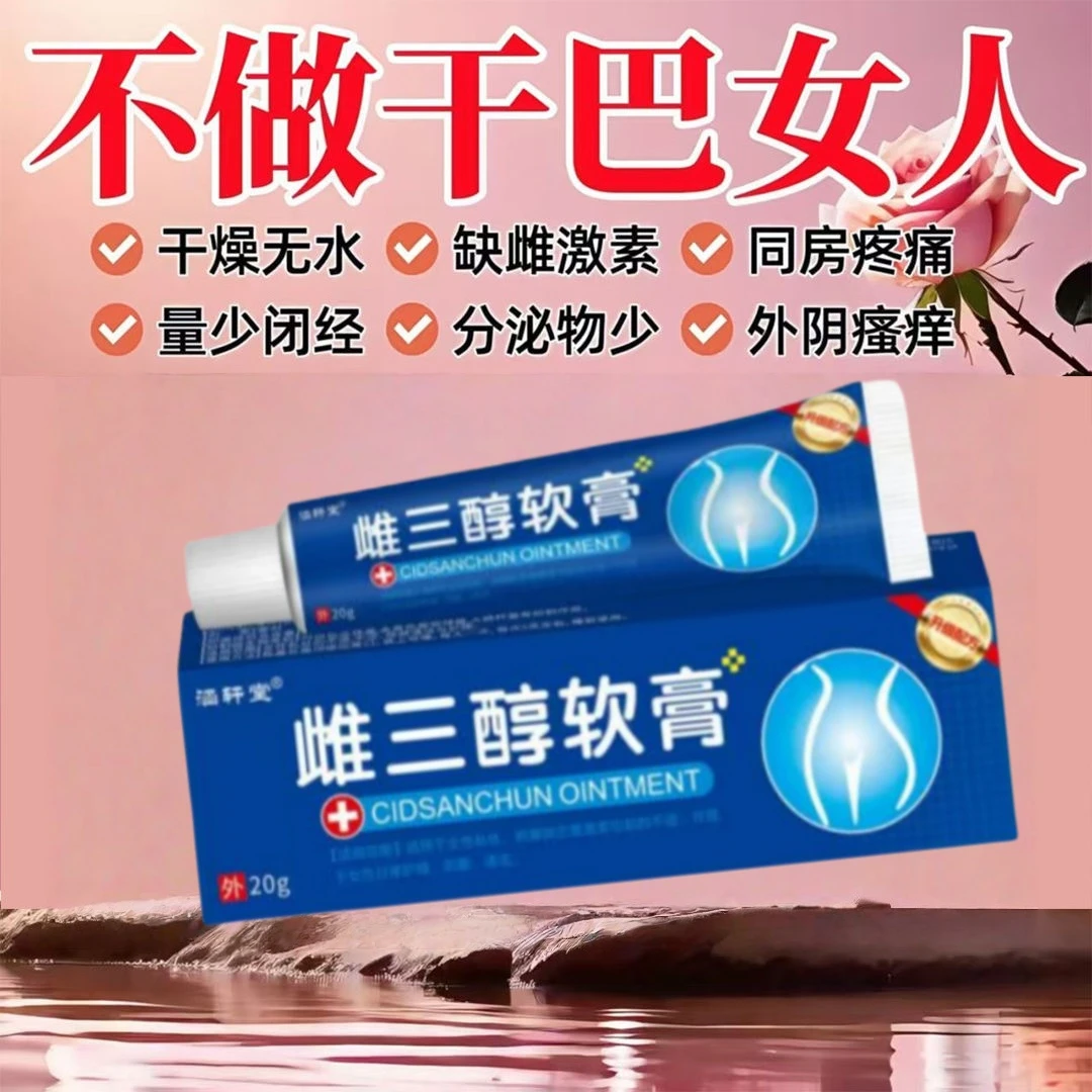 三醇软膏女性妇科瘙痒更年期私处干涩疼痛补雌激素软膏温和不刺激