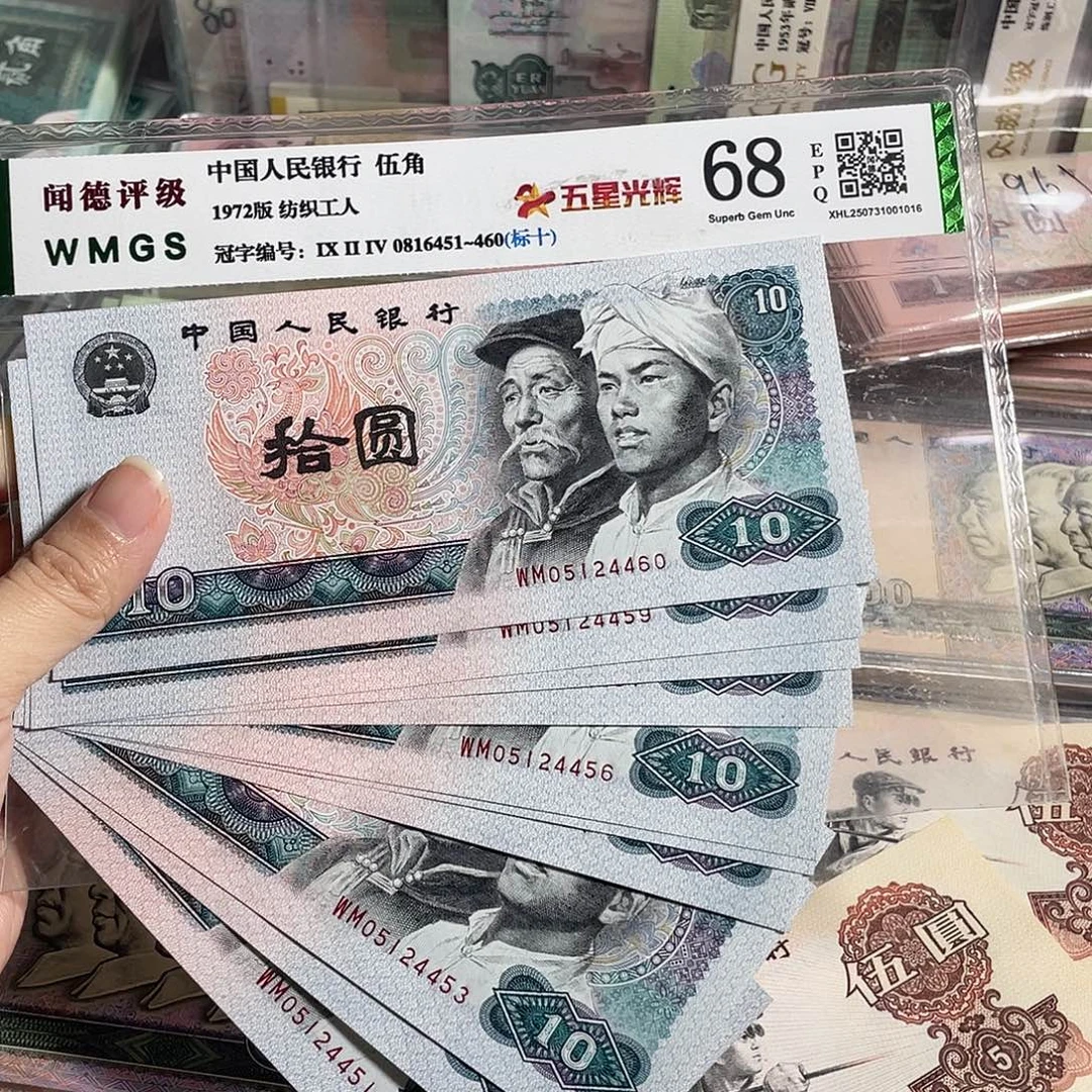 1980年10元全新十连号，号码随机，保真