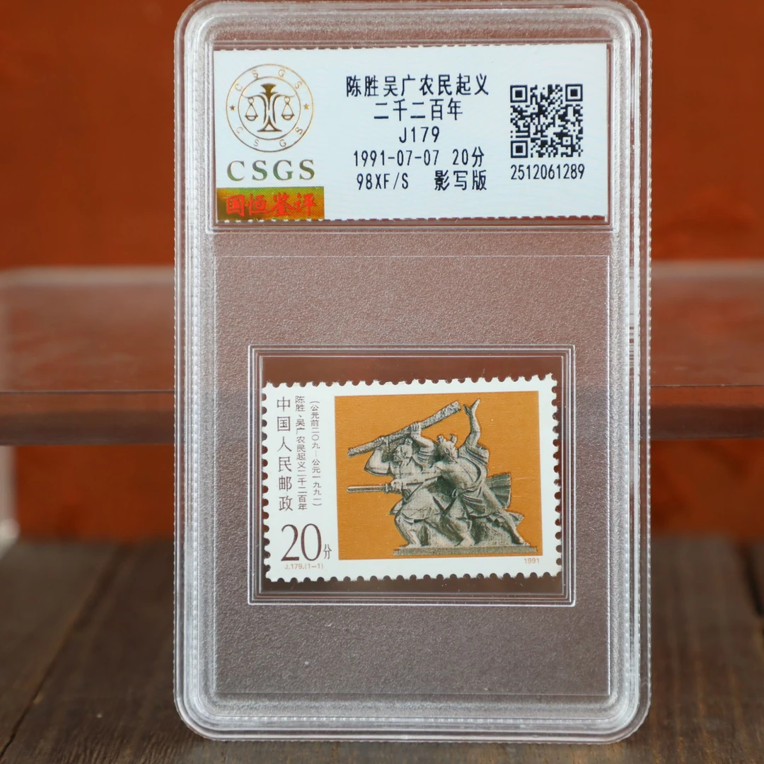 陈胜吴广农民起义二千二百年/影写版/国恒鉴评评级