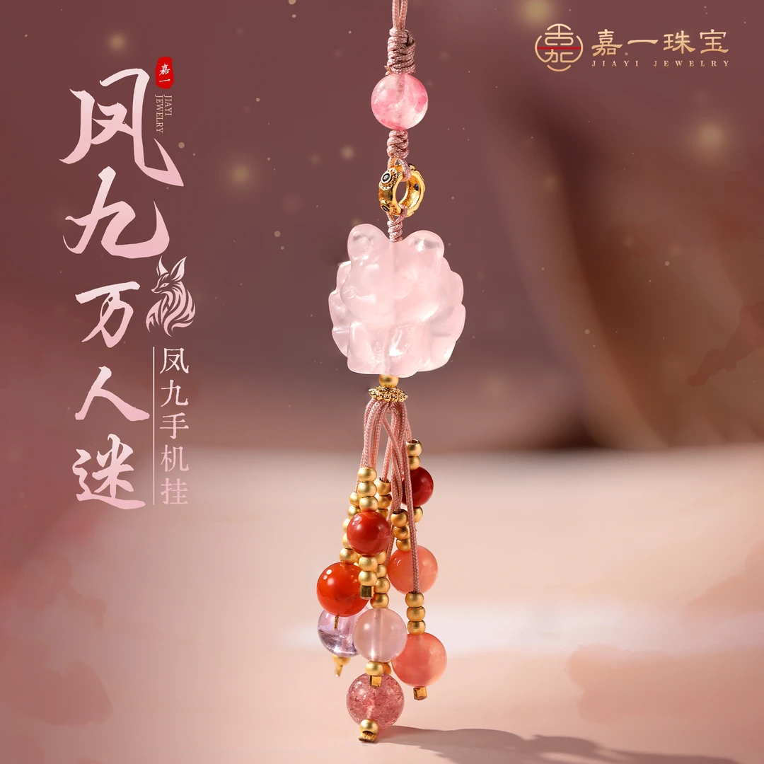 【嘉一珠宝•九尾xian狐】天然粉水晶手机挂件手机链挂坠新中式百搭