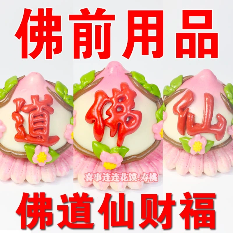 上供馒头寿桃佛道仙拜佛前用品烧香初一十五庙花饽饽莲