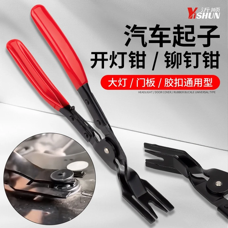 汽车开灯钳铆钉钳内饰卡扣钳子胶扣起子汽修大灯拆改灯罩拆卸工具