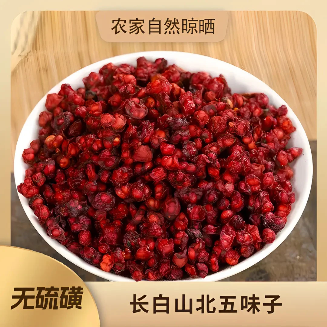 北五味子东北特产无硫甄选自然晾晒果香浓郁品质保证