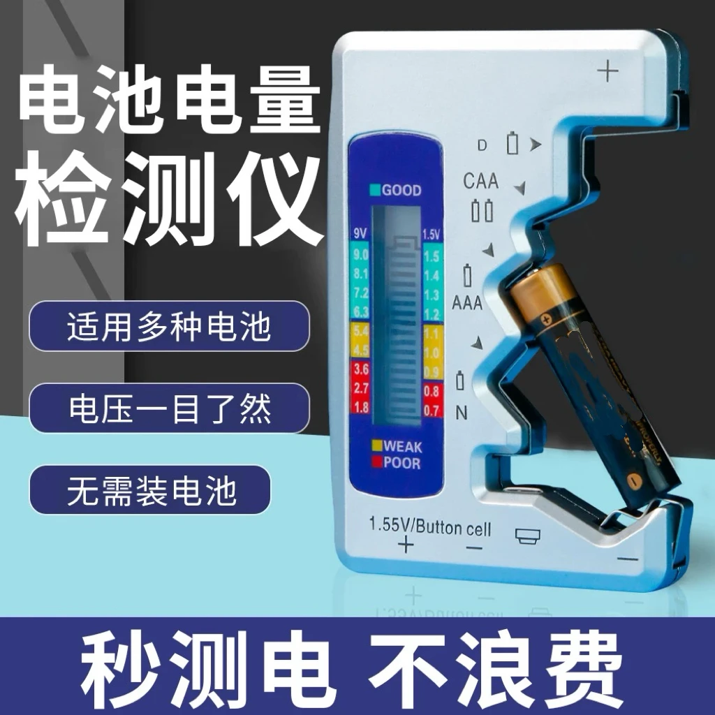 【家庭必备】电池电量检测器电池容量测试仪电池电测剩余电量数显仪