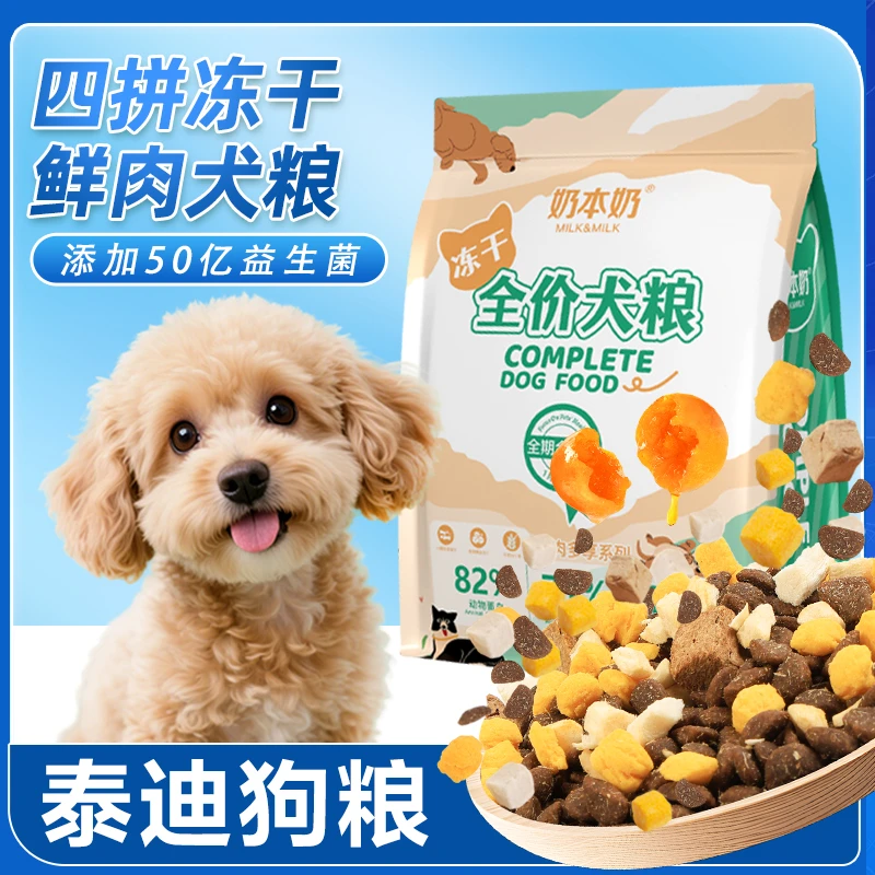 狗宝宝泰迪专用狗粮益生菌小型犬冻干狗狗小颗粒幼成犬增肥犬粮