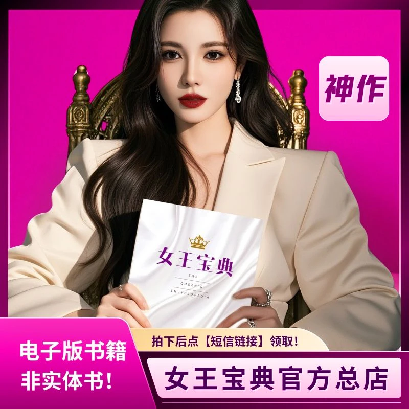 《女王宝典》音频版+电子版+女王大社群+52期直播课