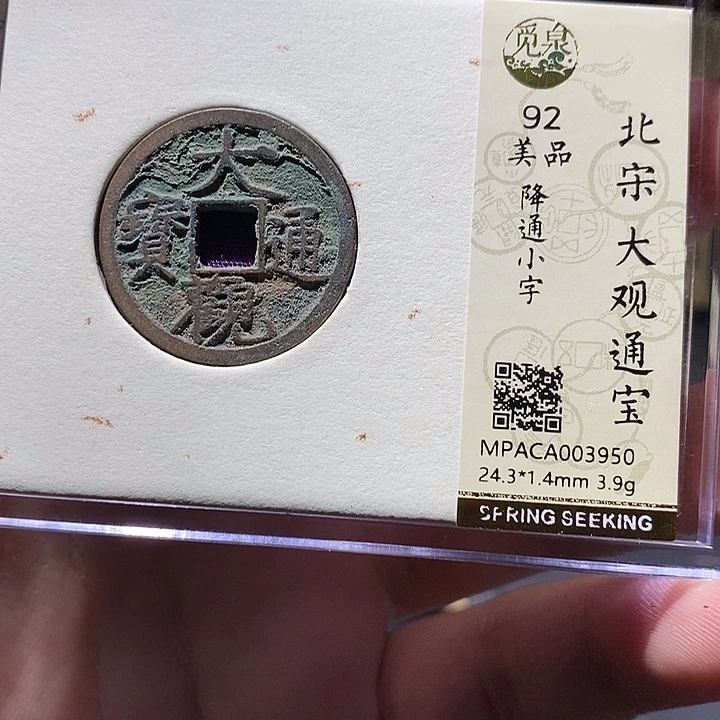 铜觅泉评级92分大观