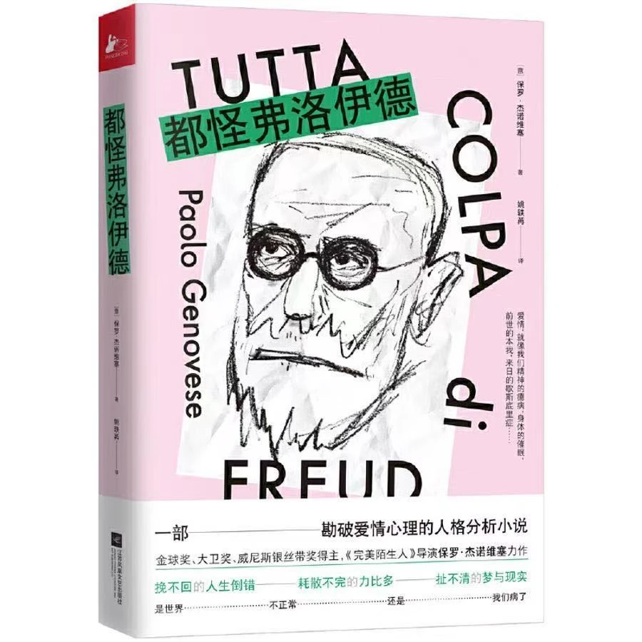 微瑕 正版书籍都怪弗洛伊德意保罗·杰诺维塞著江苏凤凰文艺出版