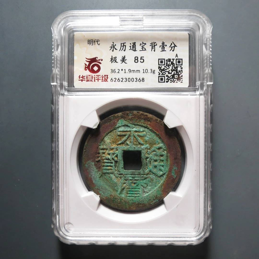 华夏评级极美85永历一分0368