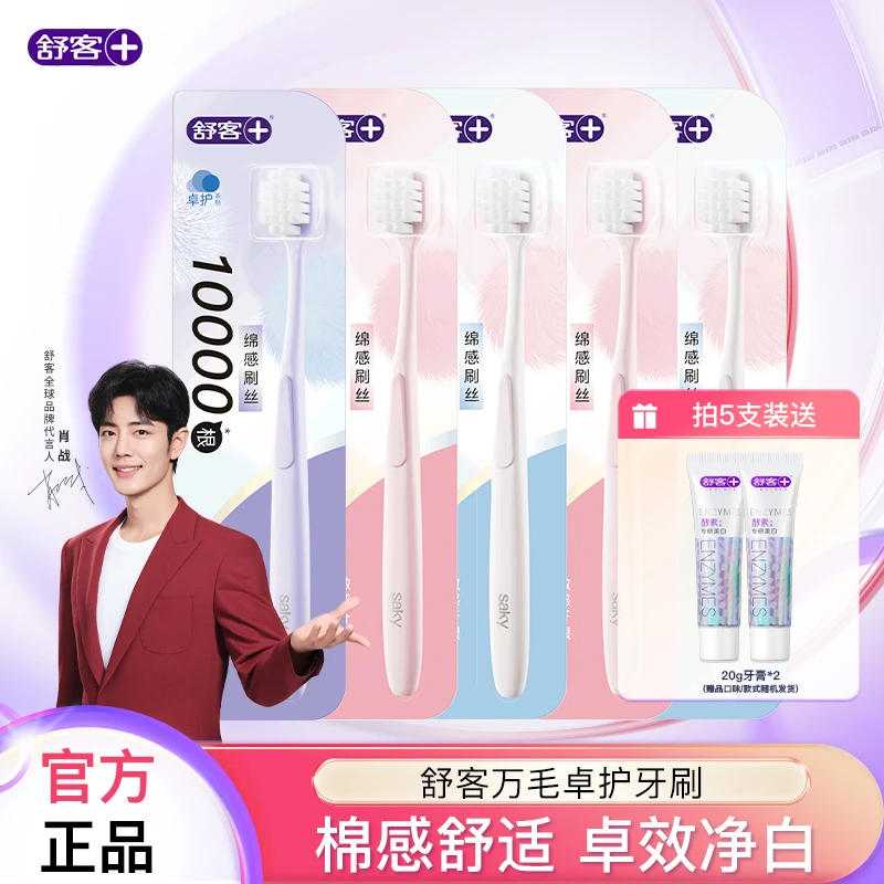 舒客牙刷万毛护龈超软独立护理敏感家用家庭装超细毛软毛ZY