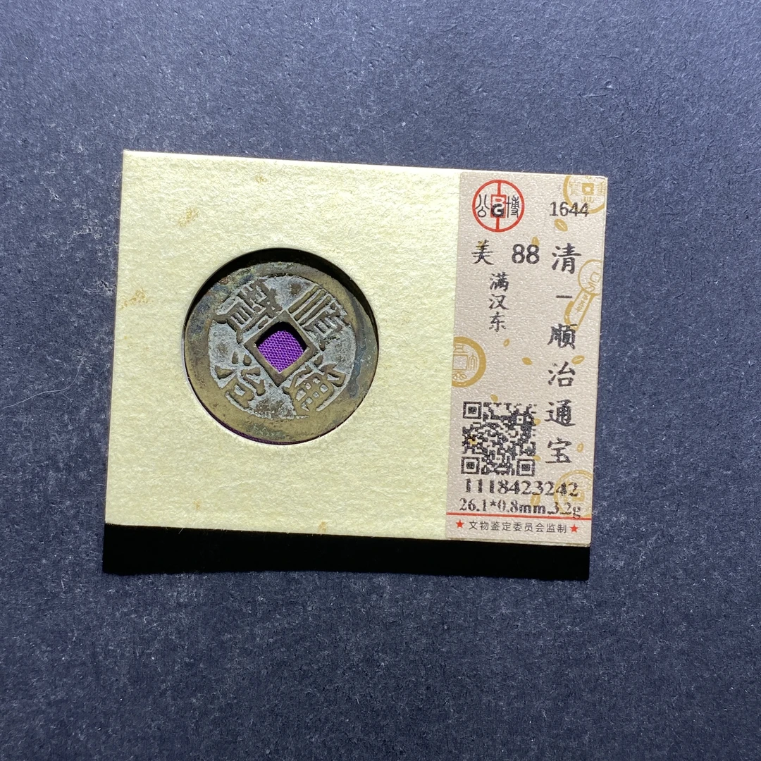 X804-83顺治通宝3242--