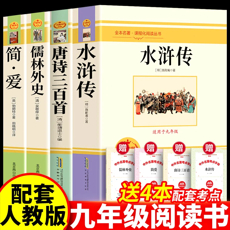 正版简爱唐诗三百首水浒传儒林外史原著完整版无删减九年级课外书