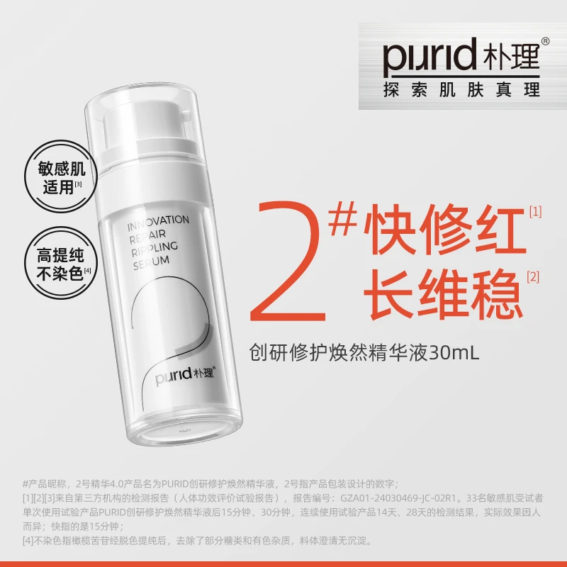【直播专属】PURID朴理2号精华4.0 精华液30mL【ztk】