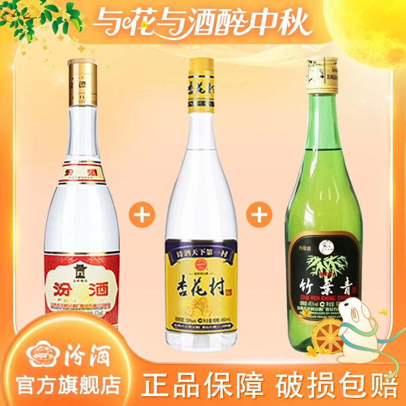 汾酒53度黄盖475ml*1+53度蓝标450ml*1+45度玻竹475ml*1