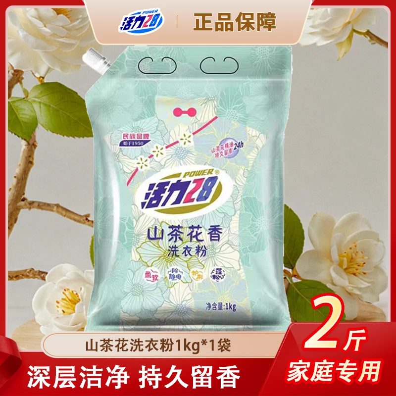 活力28山茶花洗衣粉持久留香家用实惠装官方正品护色袋装洗衣液