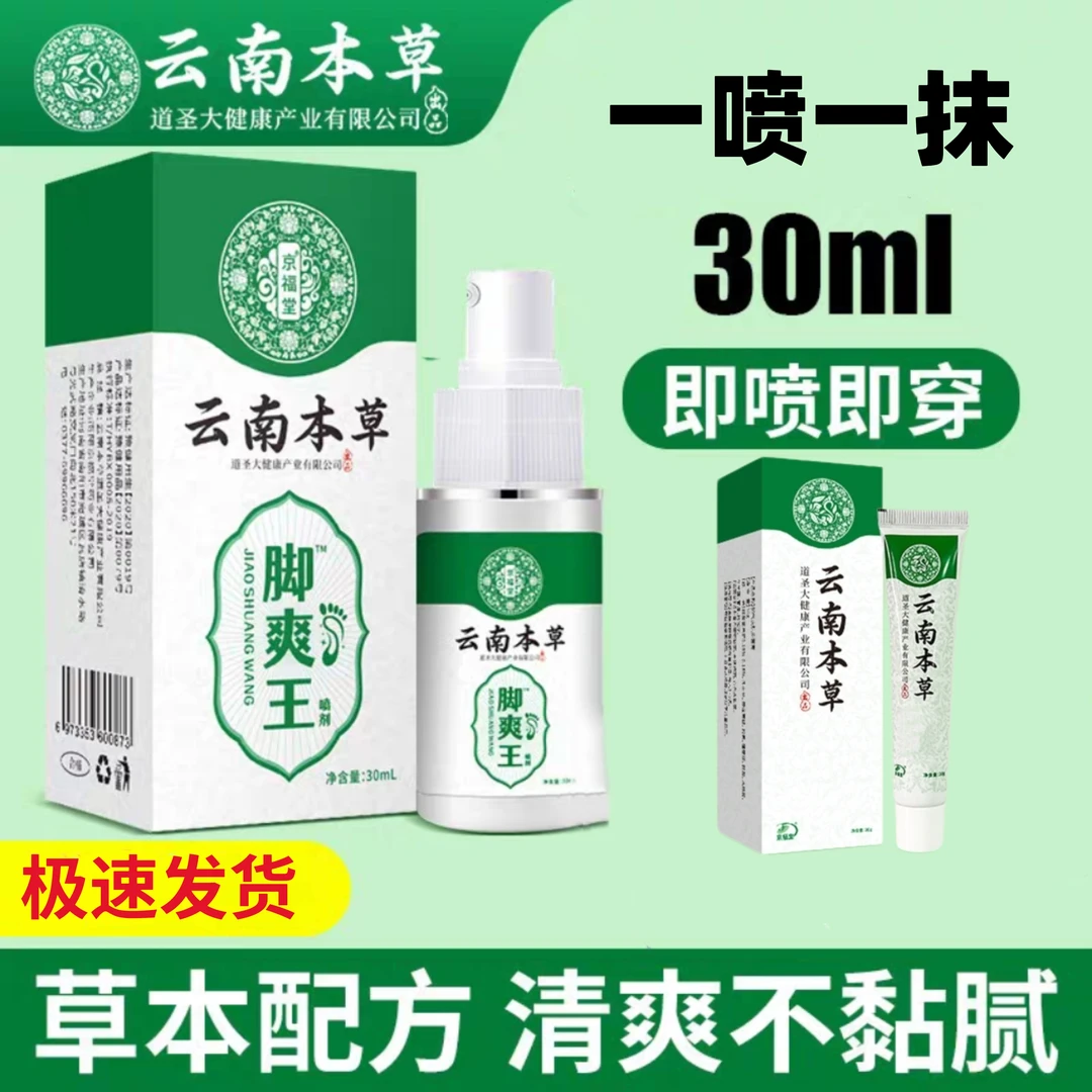 【京福堂】云南本草脚爽王喷剂植物萃取草本乳膏一喷一抹认准正品