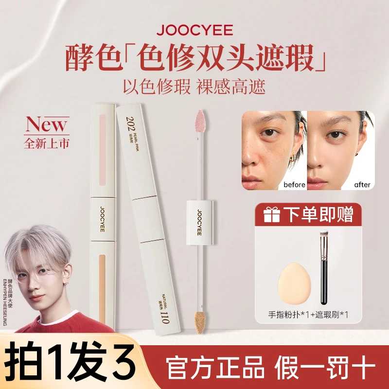 【李羲承同款】 酵色双头遮瑕液膏遮盖斑点痘印黑眼圈提亮遮瑕液女w