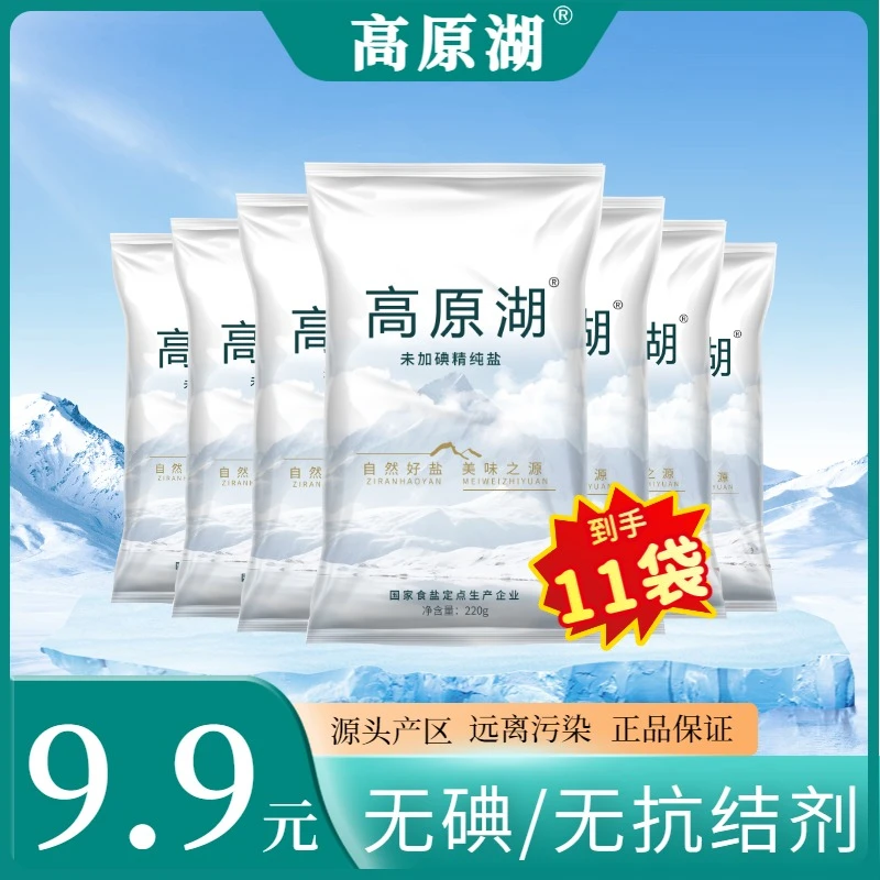 高原湖盐11袋不加碘绿色健康无抗结剂调味精纯盐家用食用盐