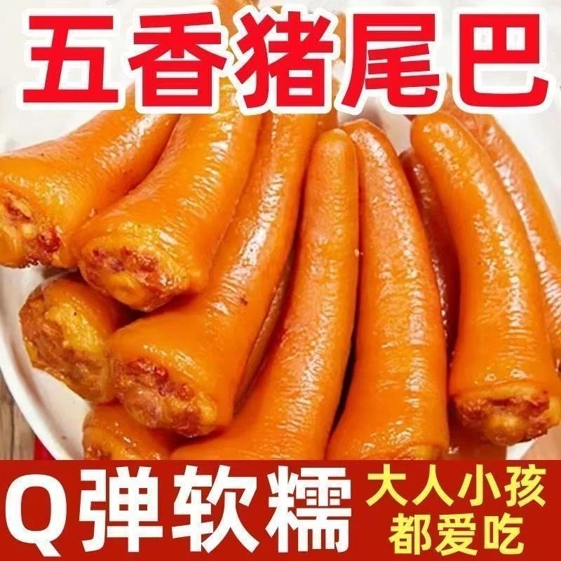 五香卤猪尾巴新鲜真空包装熟食即食下酒菜凉拌速食小吃五香猪尾巴