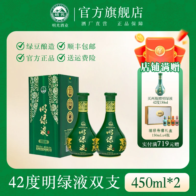 明绿液【酒水节】明绿香型白酒明绿液 42度450ml