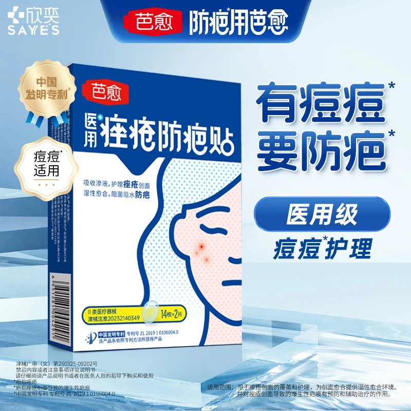 SAYYES/欣奕芭愈 医用痤疮防疤贴辅助护创防痘坑痘印敷料贴14*2片