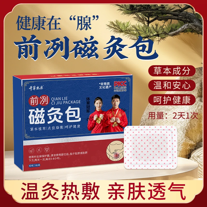 【正品保障-5】前咧磁灸包 冠军代言 品质保证 荣获非物质文化遗产