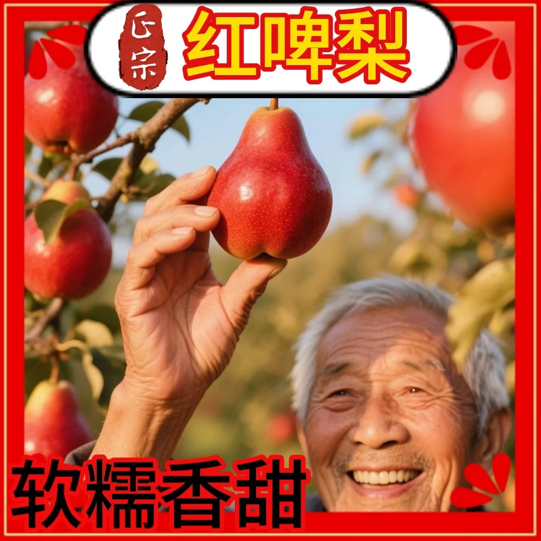 龙陕山【爷爷的果园】红啤梨正宗新鲜梨软糯香甜应季水果太婆红皮梨