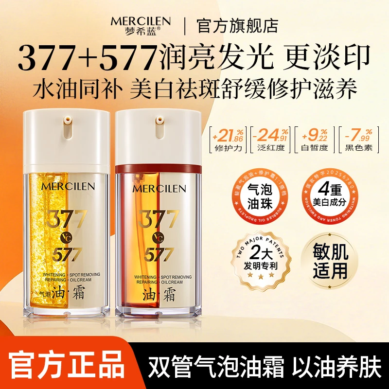 梦希蓝377vc+577美白祛斑抗皱双管气泡油霜 修护敏感肌深层滋养
