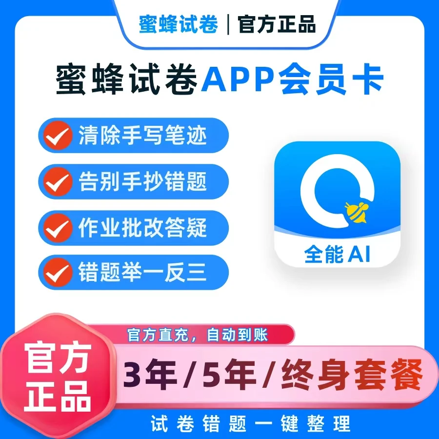 【蜜蜂试卷】超级会员团