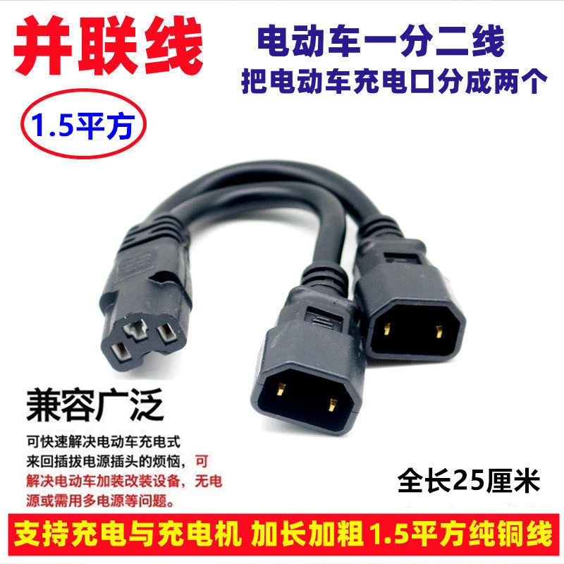 电动车充电接口三通连接线一拖二转换线三轮车品字头一分二转接头
