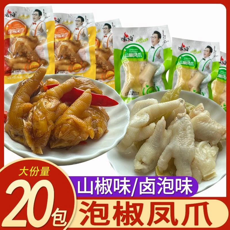味焰泡椒凤爪重庆特产野山椒鸡爪卤泡熟食零食非无骨独立包装