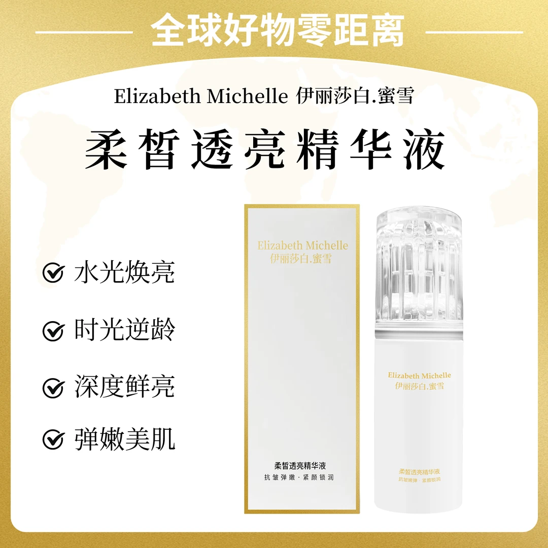 （DR）伊丽莎白.蜜雪柔皙透亮精华液淡纹紧致发光灯泡提亮