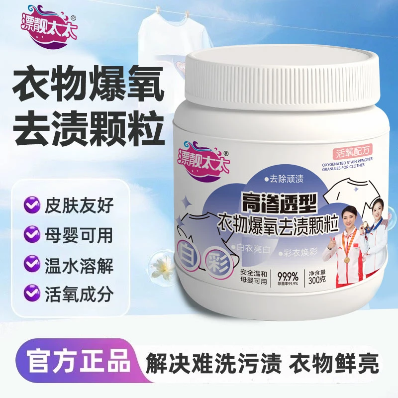 【高渗透型】衣物爆氧去渍专用颗粒去污去渍温和母婴家用亮白