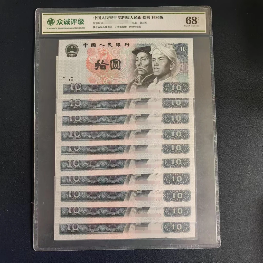 第四套人民币  8010十连号-（众诚评级）
