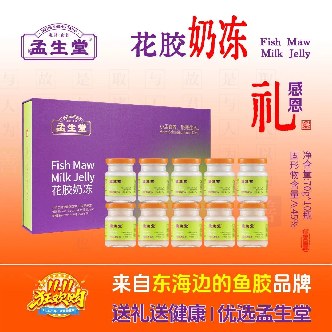 孟生堂花胶奶冻10瓶养颜备孕产术后滋补轻食甜品即食鱼胶健康礼盒