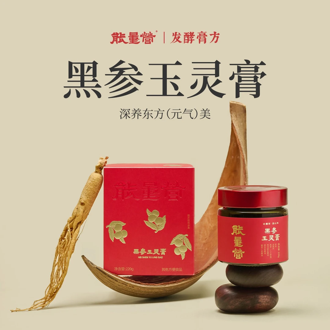 【发酵膏方】能量营黑参玉灵膏官方西洋参酸枣仁眼肉古法养生膏 dst