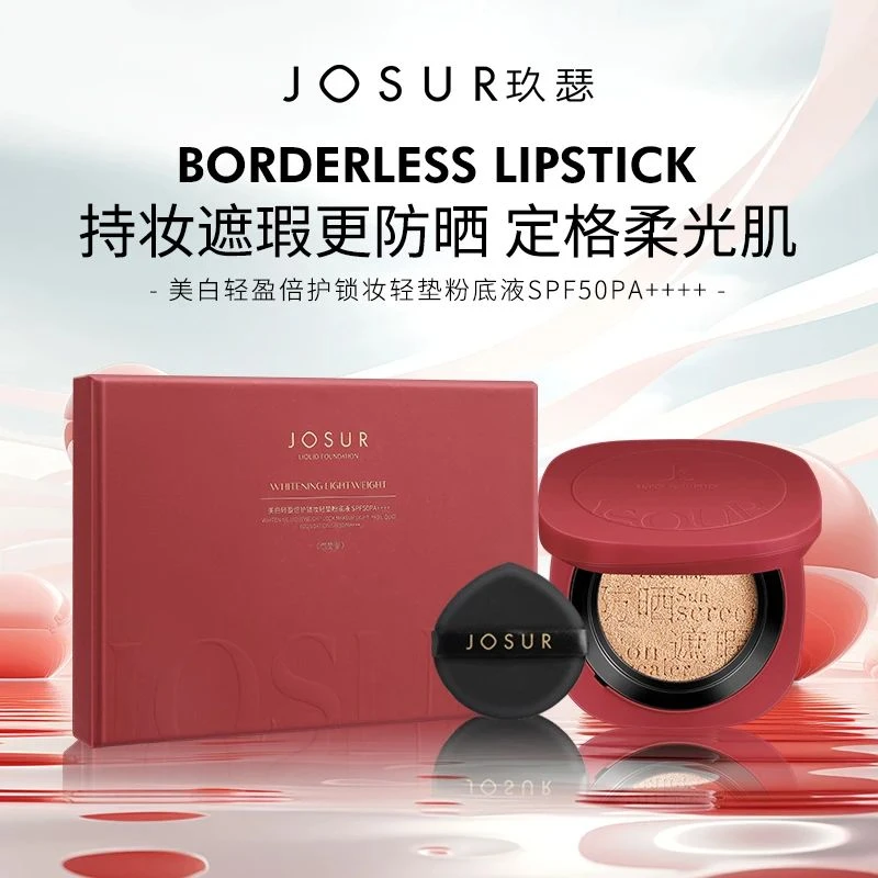 格子推荐~JOSUR美白轻盈倍护锁妆气垫粉底液SPF50PA++++