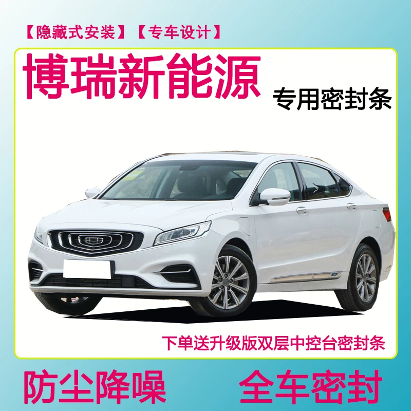 博瑞新能源专用密封条隔音条车门防水防风条全车防尘隔音降噪胶条