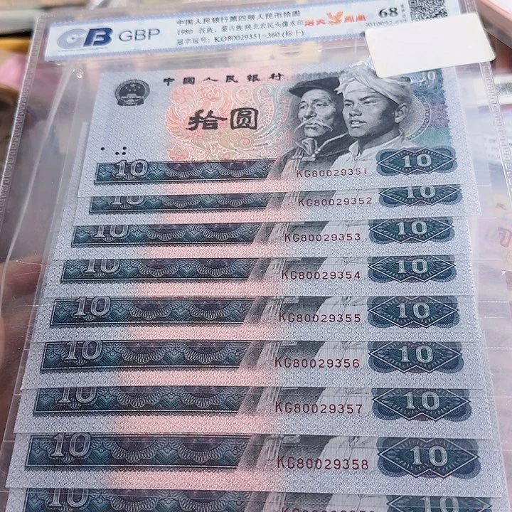 8010无47标十第四套人民币好品相