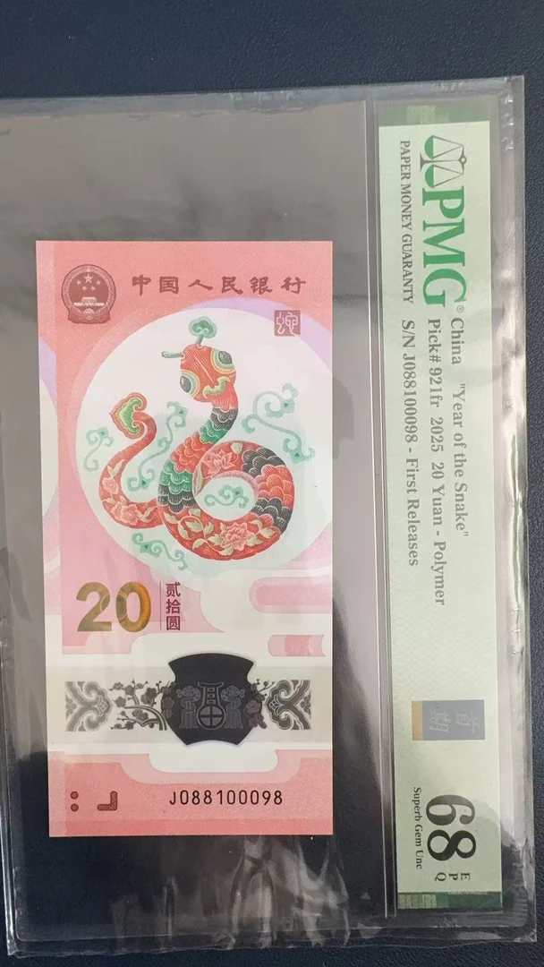 蛇钞号码PMG68如图088100098