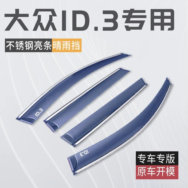 适用24款大众ID3专用晴雨挡雨眉车窗挡雨板改装件用品配件汽车防