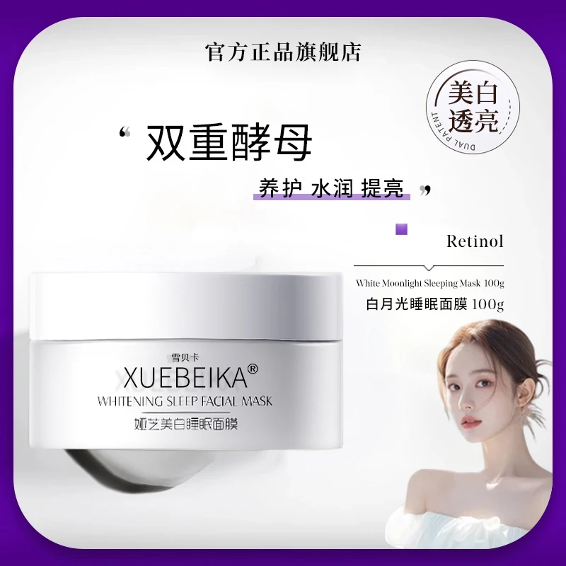 【苇雪推荐】进化白月光睡眠面膜免洗涂抹提亮保湿免洗补水保湿补水