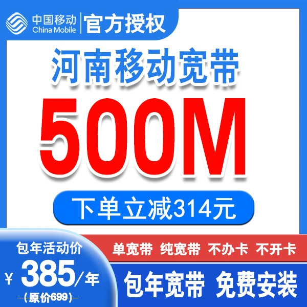 中国移动河南宽带500M宽带 单宽带移动包年宽带 宽带办理上门安装