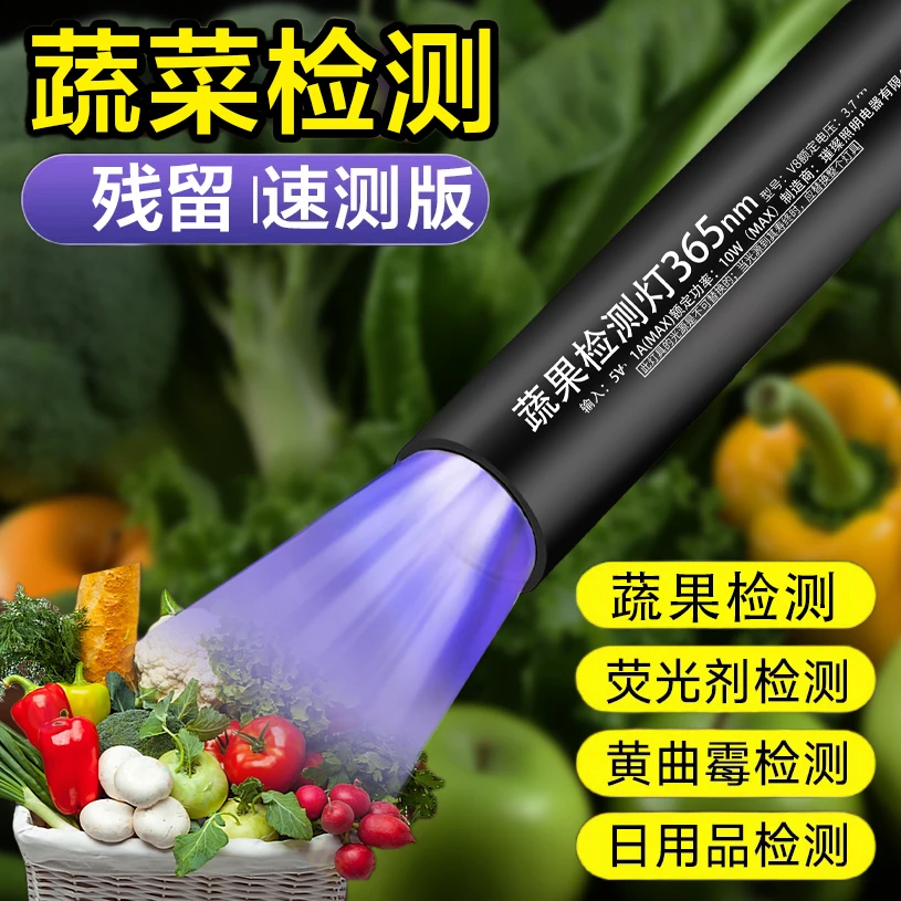 蔬果检测灯X2紫光灯鉴定紫光波尔多荧光剂365nm紫外线残留检测笔