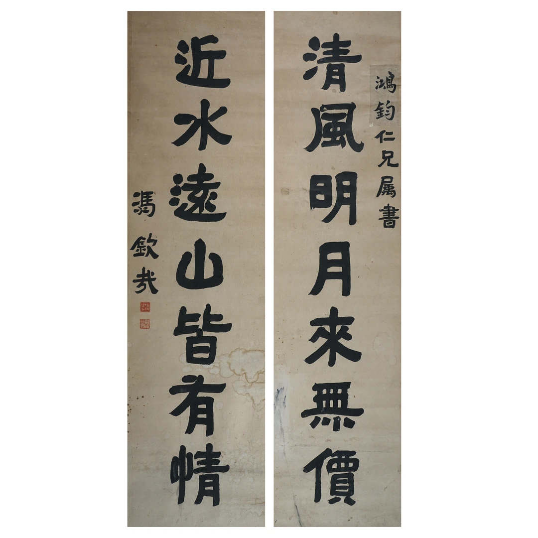 1326 冯钦哉 近现代 隶属七言联