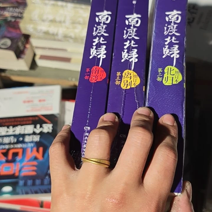 南渡南渡南渡南渡三本一套(务必塑封)