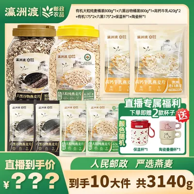 邮政六黑高钙即食有机大粒纯燕麦片组合营养饱腹早餐健康代餐