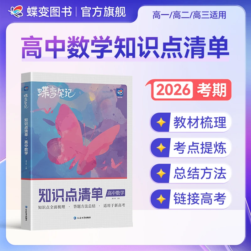 蝶变学园2026高考笔记数学高中知识点学习归纳思维导图一二轮复习