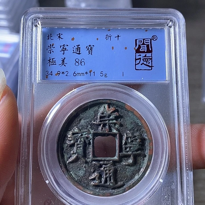 铜A闻博文化崇宁通宝