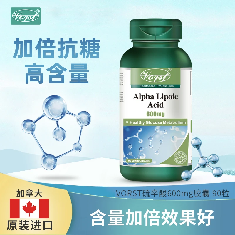 VORST 硫辛酸抗糖减糖口服美容抗糖丸控糖阻糖 600mg高含量